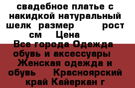 свадебное платье с накидкой натуральный шелк, размер 52-54, рост 170 см, › Цена ­ 5 000 - Все города Одежда, обувь и аксессуары » Женская одежда и обувь   . Красноярский край,Кайеркан г.